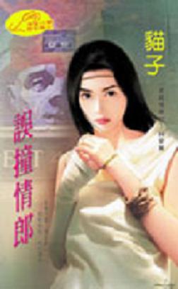 误撞情郎封面