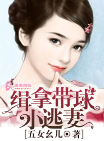 缉拿带球小逃妻 缉拿带球小逃妻