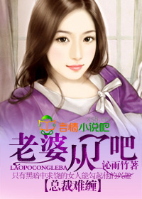 总裁难缠,老婆从了吧 总裁难缠,老婆从了吧