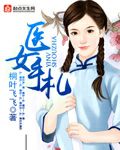 医女手札 医女手札