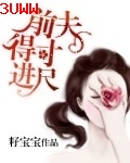 前夫得寸进尺 前夫得寸进尺