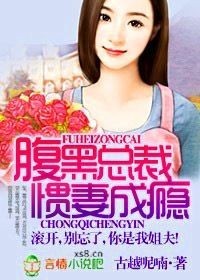 腹黑总裁惯妻成瘾 腹黑总裁惯妻成瘾