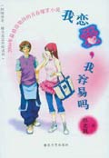我恋爱,我容易吗?封面