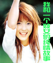 我和一个妓女的纯情故事 我和一个妓女的纯情故事