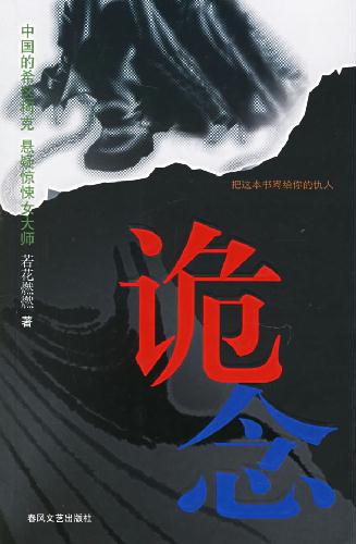 诡念 诡念