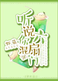 听说你混六扇门gl 听说你混六扇门gl