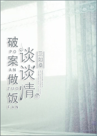 破案做饭谈谈情 破案做饭谈谈情