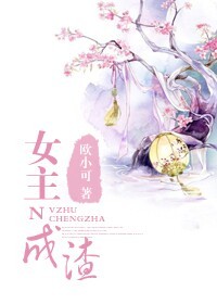 女主成渣gl 女主成渣gl