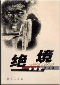 绝境 绝境
