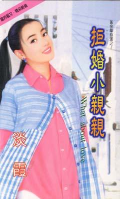 拒婚小亲亲 拒婚小亲亲