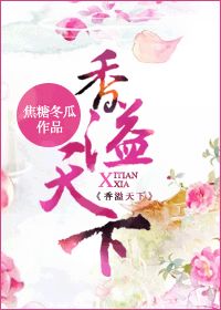 香溢天下 香溢天下