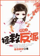 系统之拯救反派封面