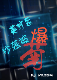 莫抄袭,抄袭被爆菊 莫抄袭,抄袭被爆菊