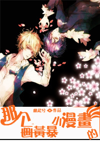 那个画黄暴小漫画的 那个画黄暴小漫画的
