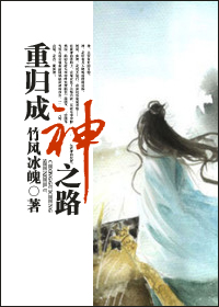 重归成神之路 重归成神之路