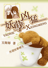 妖孽凶猛 妖孽凶猛