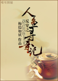 反穿之人鱼寻亲记 反穿之人鱼寻亲记