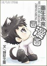 重生未来画漫画 重生未来画漫画