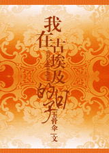 我在古埃及的日子 我在古埃及的日子
