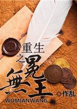 重生之无冕王 重生之无冕王