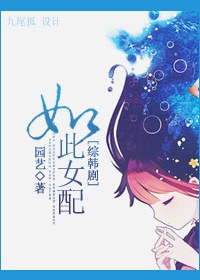 如此女配 如此女配