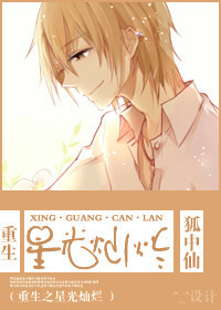 重生之星光灿烂 重生之星光灿烂