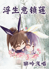 浮生意锁莲 浮生意锁莲