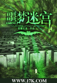 噩梦迷宫 噩梦迷宫
