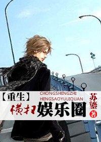 重生之横扫娱乐圈 重生之横扫娱乐圈