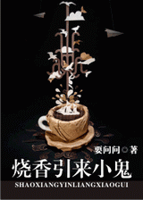 烧香引来小鬼 烧香引来小鬼