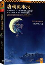 唐朝诡事录 唐朝诡事录