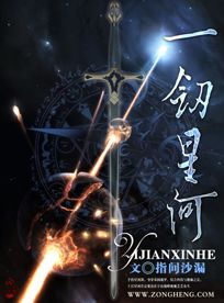 一剑星河封面