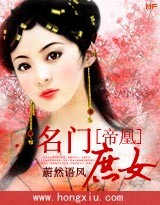 帝凰:名门庶女封面