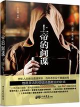 上帝的间谍 上帝的间谍