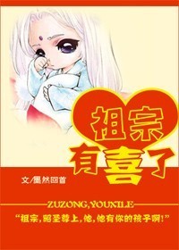 祖宗,有喜了封面