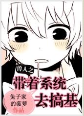 兽人之带著系统去搞基 兽人之带著系统去搞基