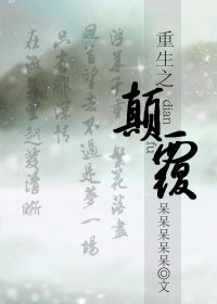 重生之颠覆 重生之颠覆