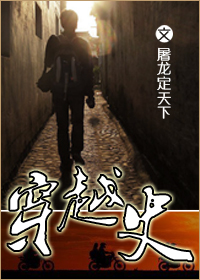穿越史 穿越史