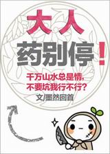 大人药别停!封面