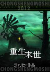 重生末世 重生末世