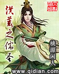 洪荒之儒圣 洪荒之儒圣