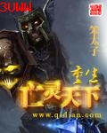 重生亡灵天下 重生亡灵天下