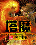 塔魔 塔魔