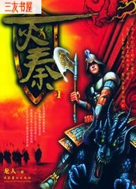 灭秦 灭秦