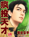 疯投天才 疯投天才