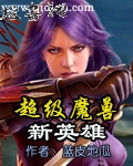 超级魔兽新英雄 超级魔兽新英雄