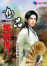 极品炼药师 极品炼药师