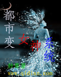 都市女神系统 都市女神系统