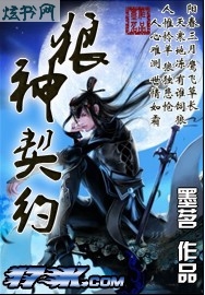 狼神契约 狼神契约