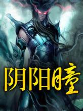 阴阳瞳 阴阳瞳